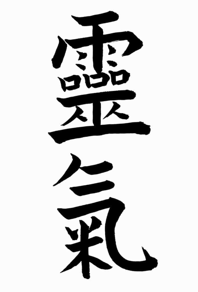 Japanese kanji characters representing 'Reiki', a form of energy healing.